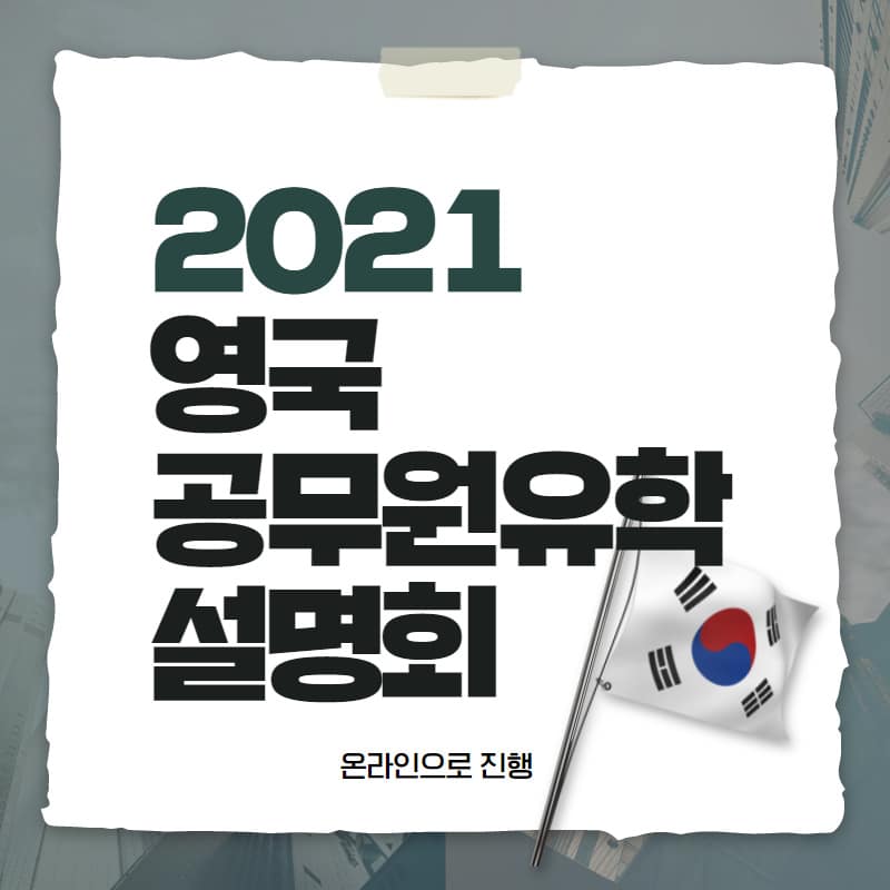 1월 23일 11시, 영국 공무원 유학 설명회 1월 23일 11시, 영국 공무원 유학 설명회 2021.01.04