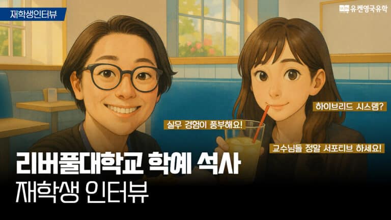 Youtube 리버풀대학교 학예 석사 재학생 인터뷰