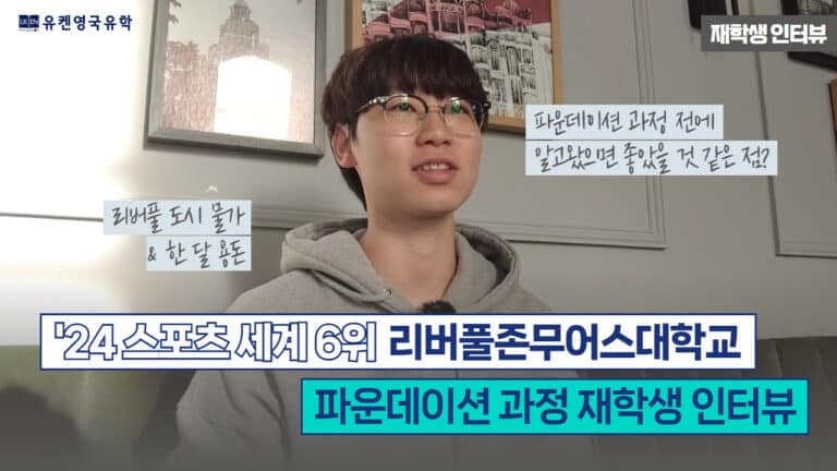 Youtube 리버풀존무어스대학교 파운데이션 과정 유학 후기