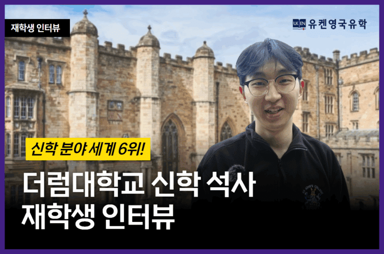 Youtube 더럼대학교 신학 석사 재학생 인터뷰