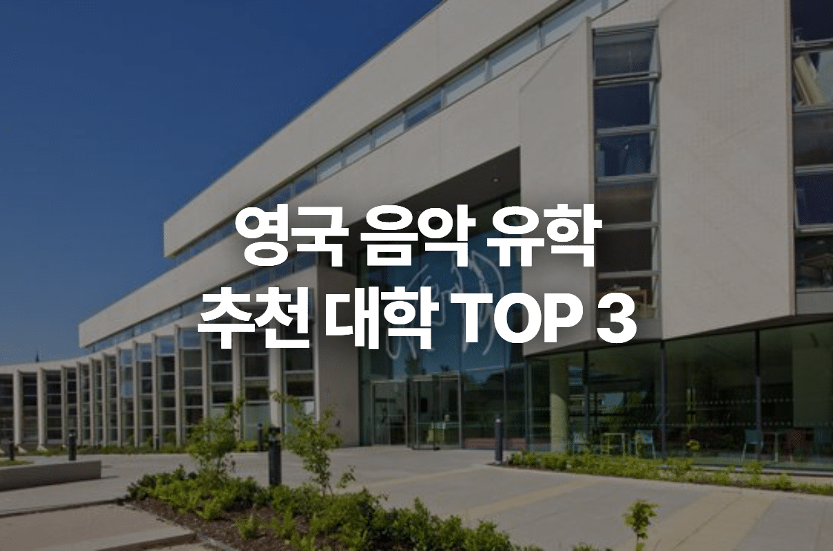 영국 음악 유학 - 실용음악 및 음악산업 분야| 유켄영국유학