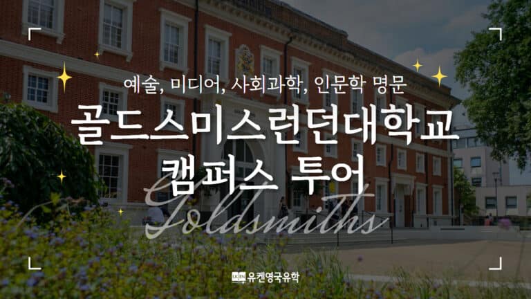 Youtube 골드스미스런던대학교 캠퍼스 투어
