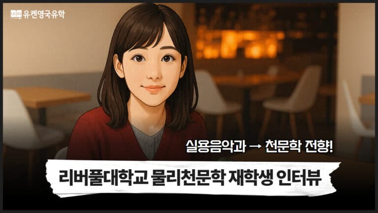 Youtube 리버풀대학교 물리천문학 전공 재학생 인터뷰