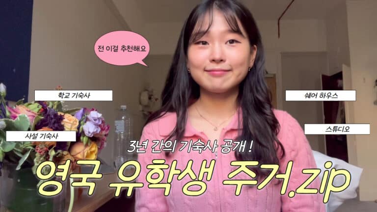 Youtube 런던 유학생 주거