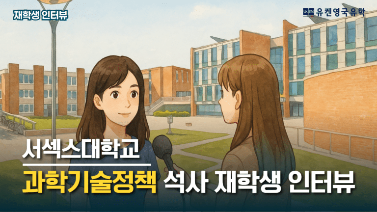 Youtube 서섹스대학교 과학기술정책 석사 과정 유학 후기