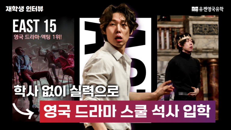 Youtube 에식스 East 15 재학생 인터뷰