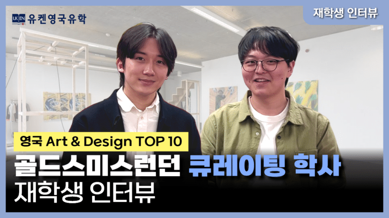 Youtube 골드스미스런던대학교 큐레이팅 학새 재학생 인터뷰