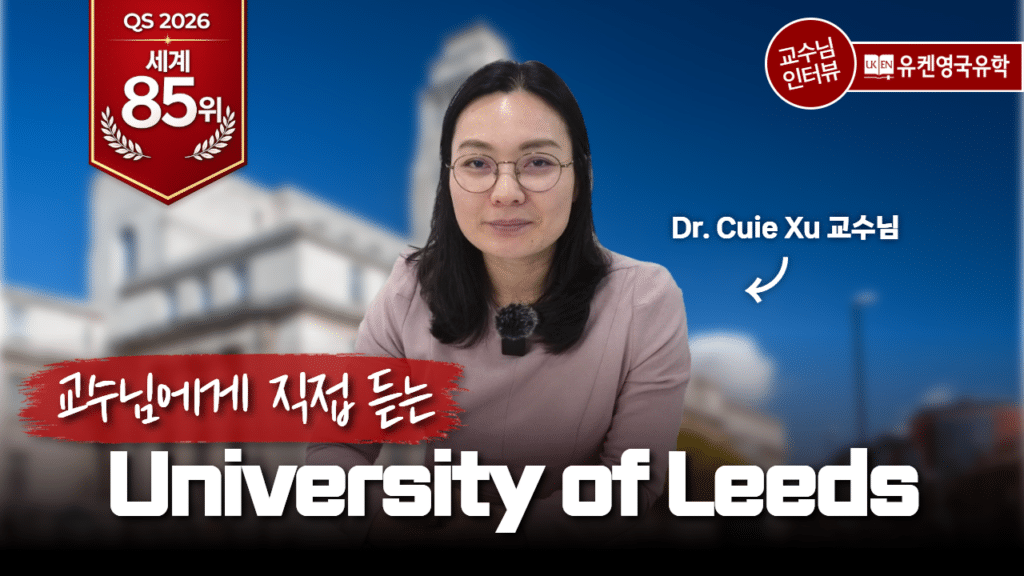 리즈대학교 동아시아학 교수님 인터뷰
