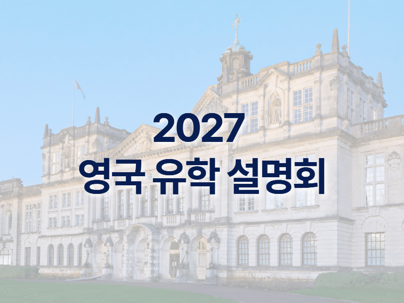 2027 영국 유학 설명회