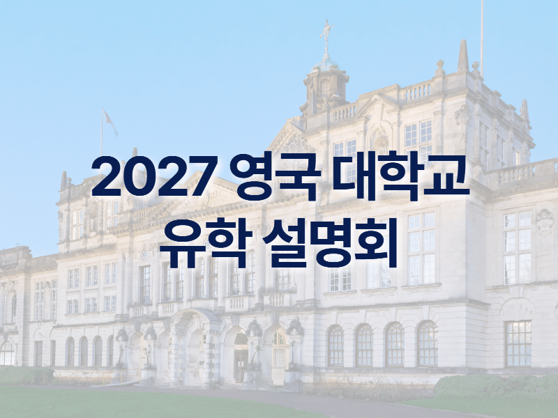 2027 영국 대학교 학사 설명회