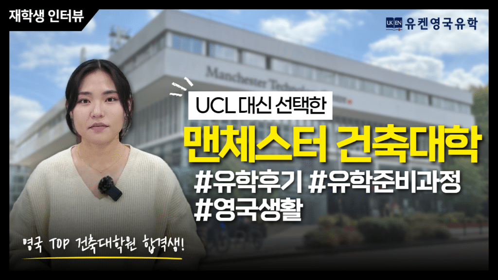 맨체스터건축대학 재학생 인터뷰