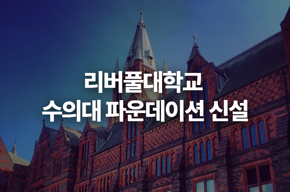 리버풀대학교 수의대 파운데이션 신설