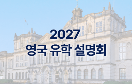 2027 영국 유학 설명회