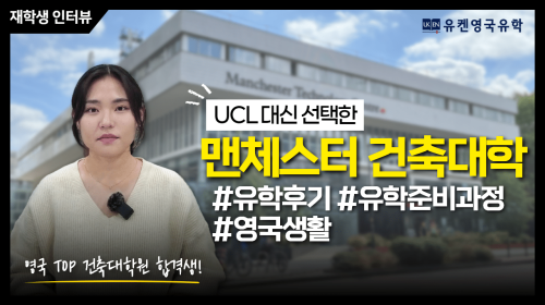 맨체스터건축대학 재학생 인터뷰