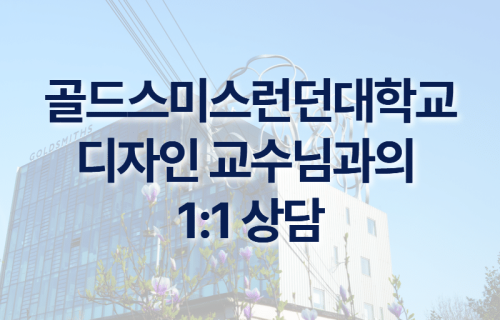 골드스미스런던대학교 디자인 교수님과의 1:1 상담