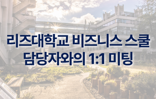 리드대학교 비즈니스 스쿨 담당자 방문 일정 썸네일