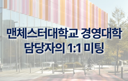 맨체스터대학교 경영대학 담당자 방문 일정