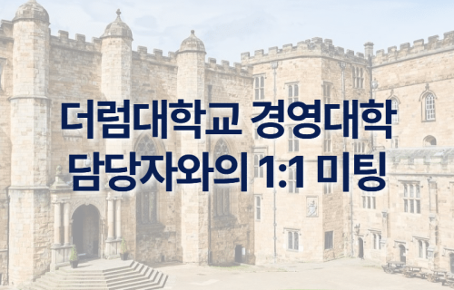 2026 더럼대학교 경영대학원 담당자 방문 일정
