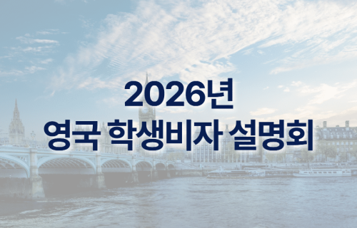 2026 영국 학생비자 설명회