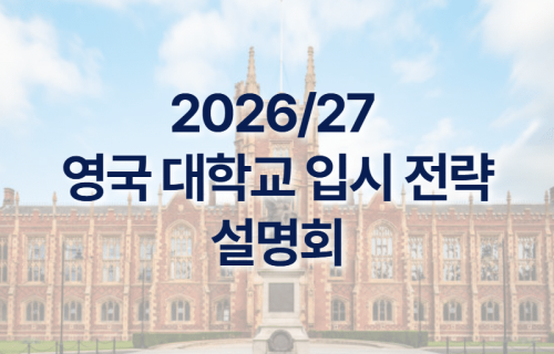 2026/27 영국 대학교 입시 전략 설명회