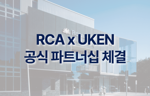 영국왕립예술대학 Graduate Diploma 과정 공식 파트너