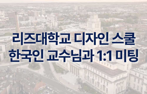 골드스미스 큐레이팅 교수님과 1:1 상담