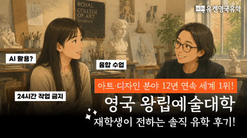 영국 왕립예술대학 조소과 재학생 인터뷰