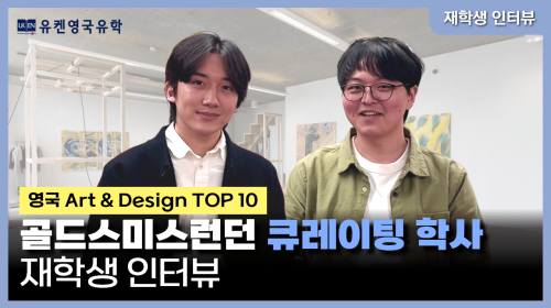 골드스미스런던대학교 큐레이팅 학새 재학생 인터뷰