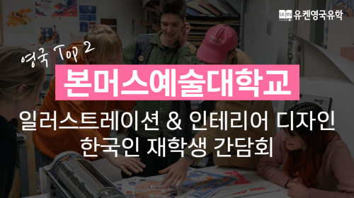 본머스예술대학교 일러스트레이션 및 인테리어 디자인 재학생 간담회