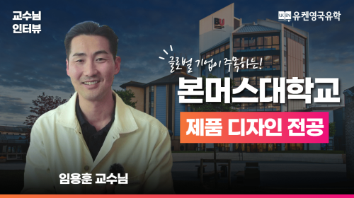 본머스대학교 제품 디자인 교수님 인터뷰