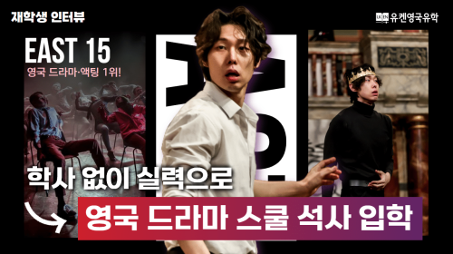 에식스 East 15 재학생 인터뷰