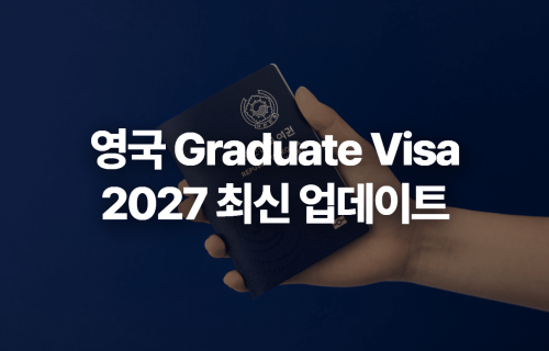 영국 졸업 비자 2027 업데이트
