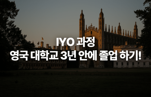 영국 대학교 3년 안에 졸업 가능한 IYO 과정