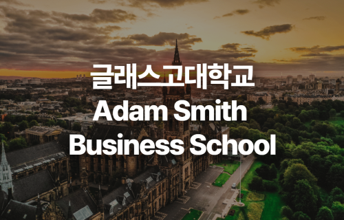글래스고대학교 Adam Smith Business School 소개