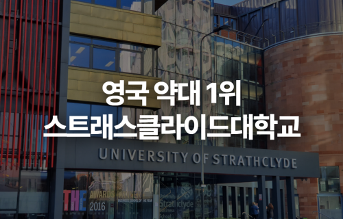 2026 스트래스클라이드대학교 약대 진학 방법