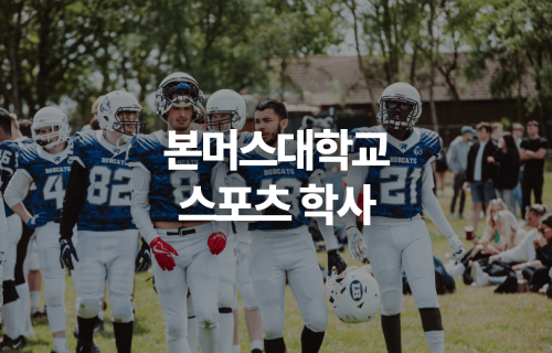 2026 본머스대학교 스포츠 학사
