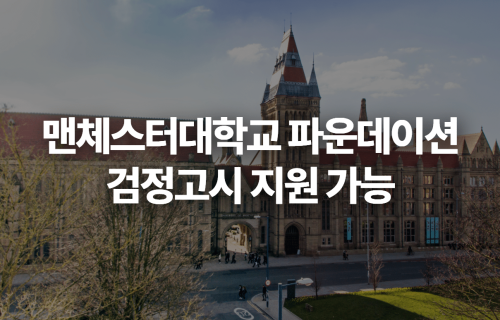 맨체스터대학교 파운데이션 검정고시 지원