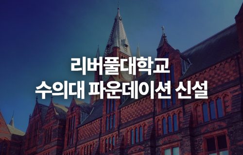 리버풀대학교 수의대 파운데이션 신설