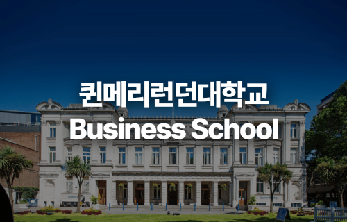 퀸메리런던대학교 비즈니스 스쿨 썸네일