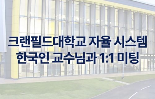 크랜필드대학교 자율 시스템 한국인 교수님과 1:1 미팅